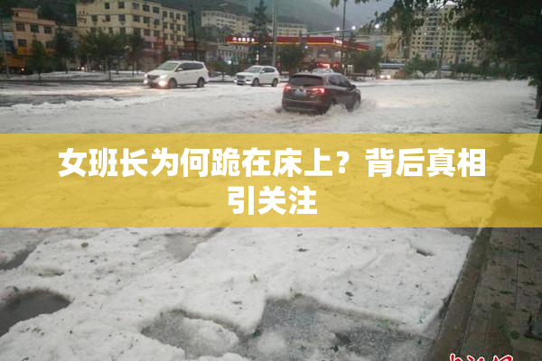 女班长为何跪在床上？背后真相引关注