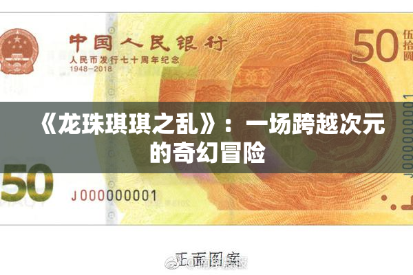 《龙珠琪琪之乱》：一场跨越次元的奇幻冒险