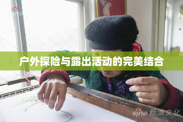 户外探险与露出活动的完美结合