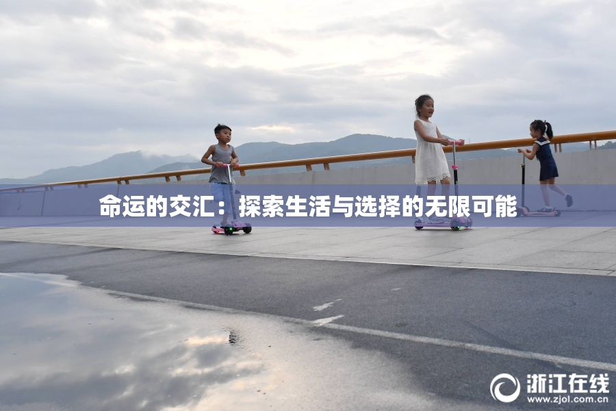 命运的交汇：探索生活与选择的无限可能