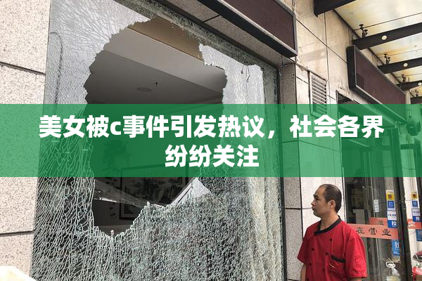 美女被c事件引发热议，社会各界纷纷关注
