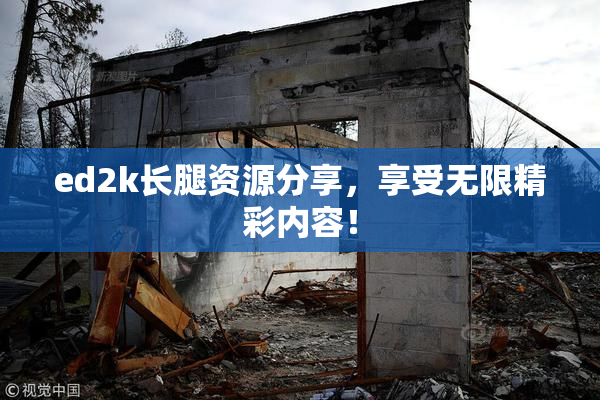 ed2k长腿资源分享，享受无限精彩内容！