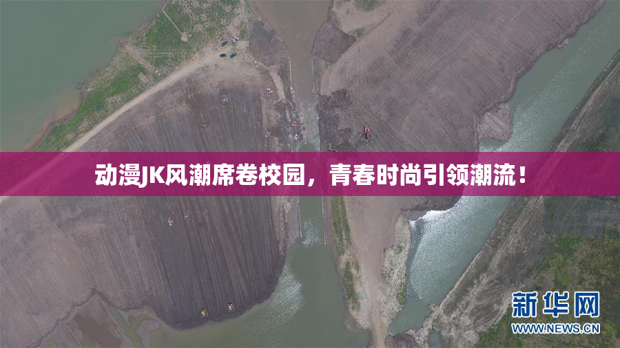 动漫JK风潮席卷校园，青春时尚引领潮流！