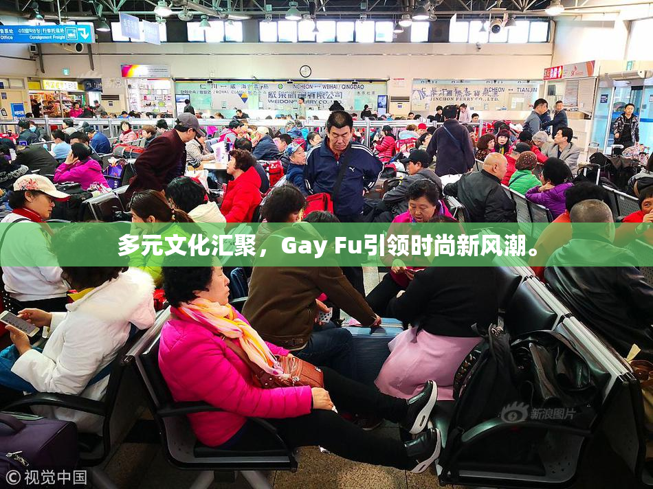 多元文化汇聚，Gay Fu引领时尚新风潮。