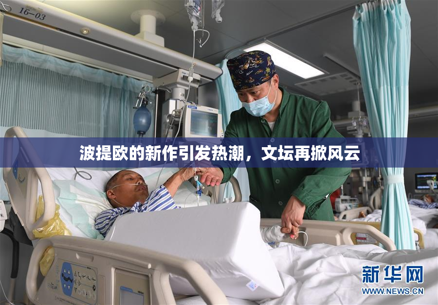 波提欧的新作引发热潮，文坛再掀风云