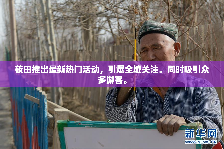 莜田推出最新热门活动，引爆全城关注。同时吸引众多游客。