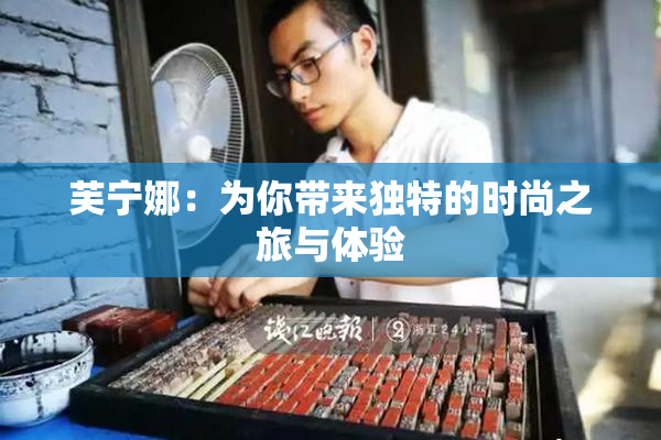 芙宁娜：为你带来独特的时尚之旅与体验