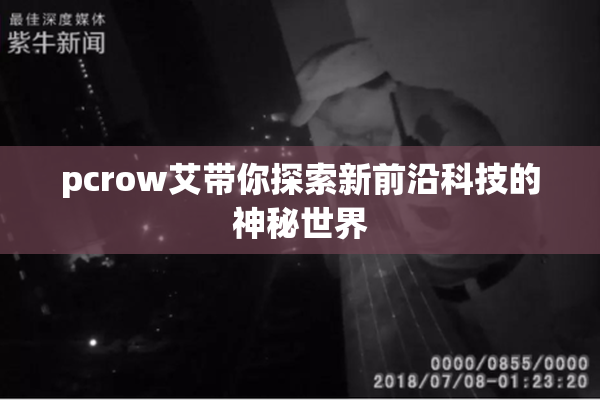 pcrow艾带你探索新前沿科技的神秘世界