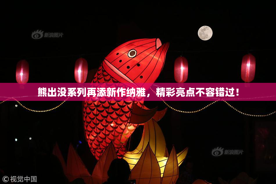 熊出没系列再添新作纳雅，精彩亮点不容错过！