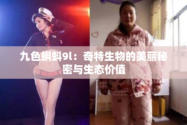 九色蝌蚪9l：奇特生物的美丽秘密与生态价值