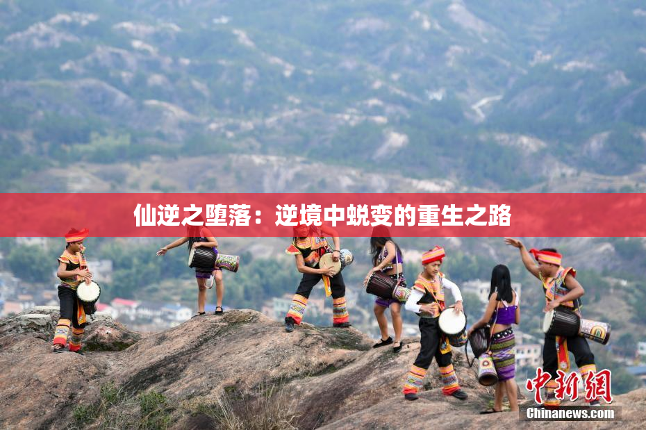 仙逆之堕落：逆境中蜕变的重生之路