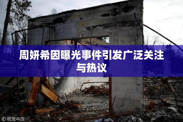 周妍希因曝光事件引发广泛关注与热议