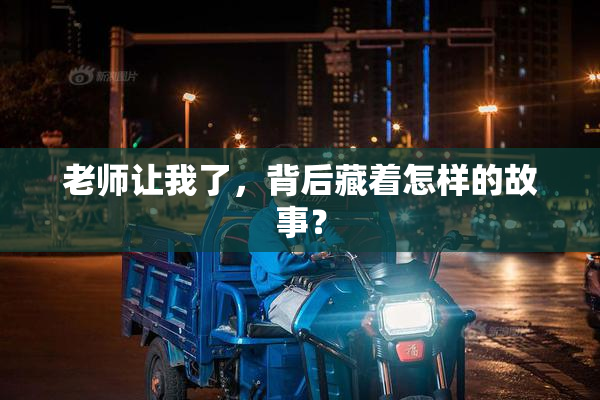 老师让我了，背后藏着怎样的故事？