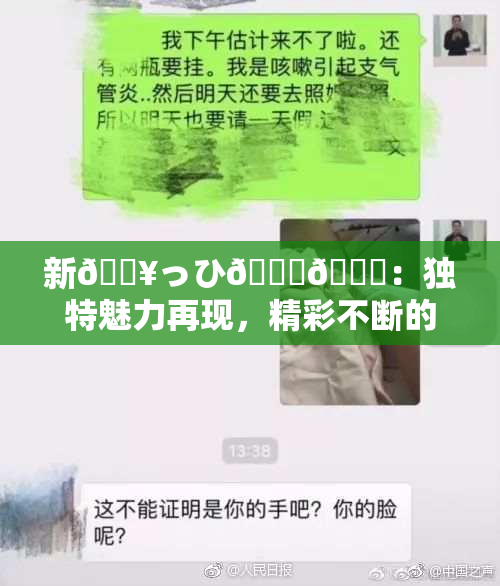 新🔥っひ🍑🍑：独特魅力再现，精彩不断的一天