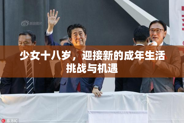 少女十八岁，迎接新的成年生活挑战与机遇