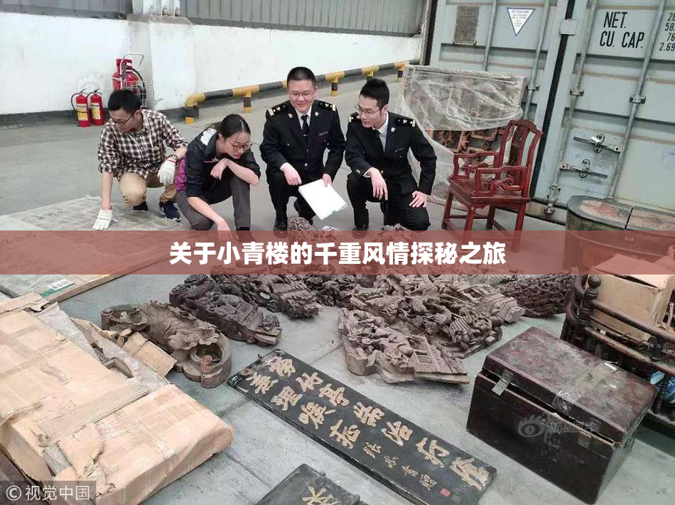 关于小青楼的千重风情探秘之旅