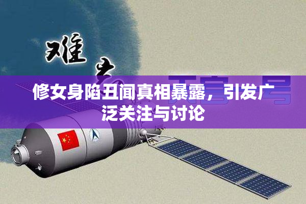 修女身陷丑闻真相暴露，引发广泛关注与讨论