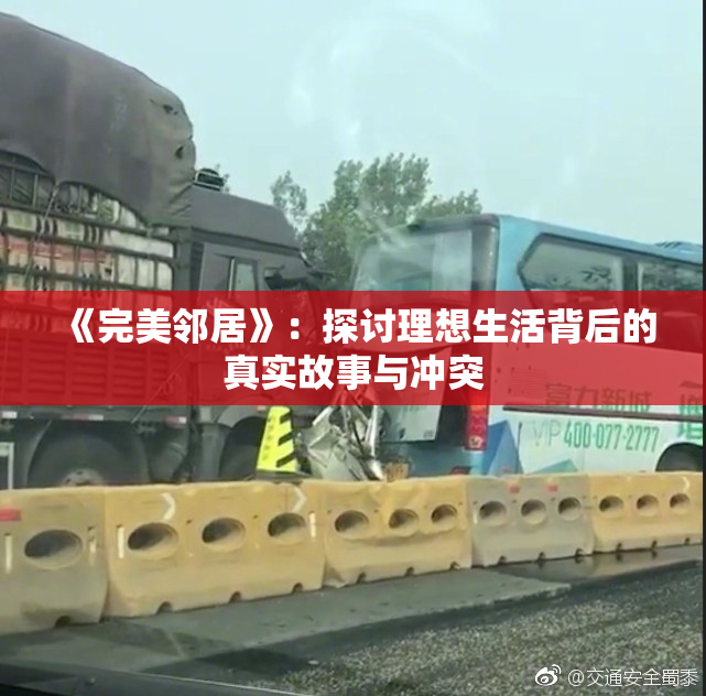 《完美邻居》：探讨理想生活背后的真实故事与冲突