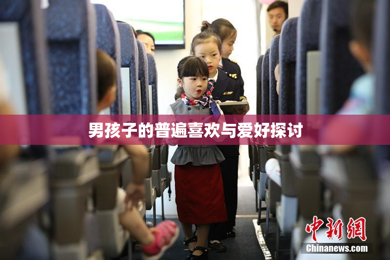 男孩子的普遍喜欢与爱好探讨