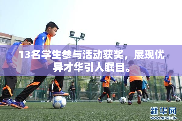 13名学生参与活动获奖，展现优异才华引人瞩目。