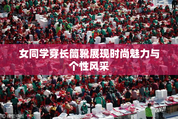 女同学穿长筒靴展现时尚魅力与个性风采