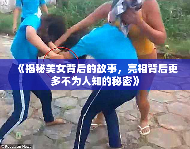 《揭秘美女背后的故事，亮相背后更多不为人知的秘密》