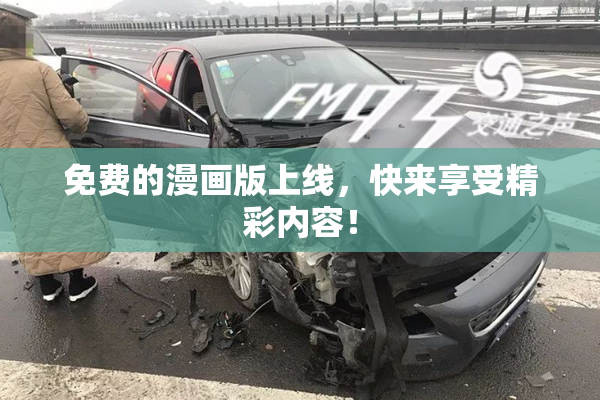 免费的漫画版上线，快来享受精彩内容！