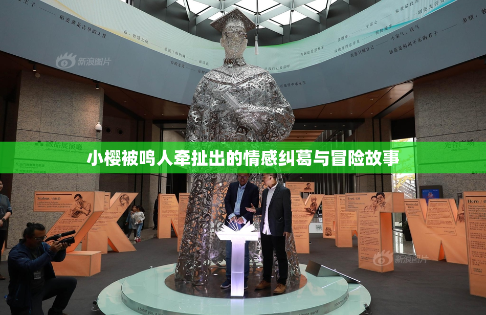 小樱被鸣人牵扯出的情感纠葛与冒险故事
