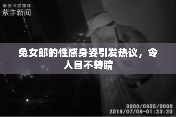 兔女郎的性感身姿引发热议，令人目不转睛