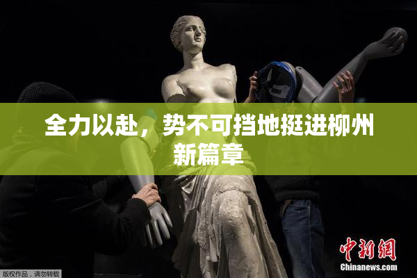 全力以赴，势不可挡地挺进柳州新篇章