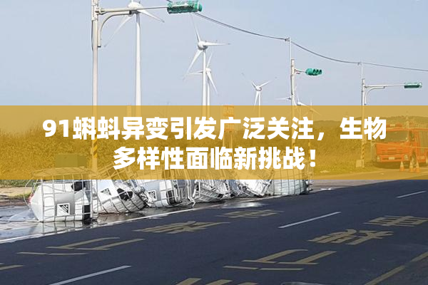 91蝌蚪异变引发广泛关注，生物多样性面临新挑战！