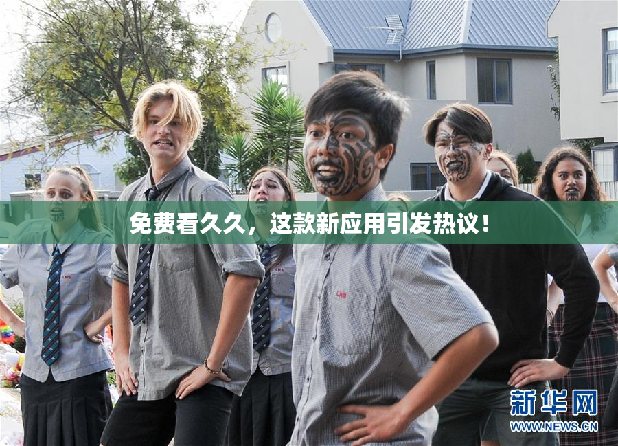 免费看久久，这款新应用引发热议！