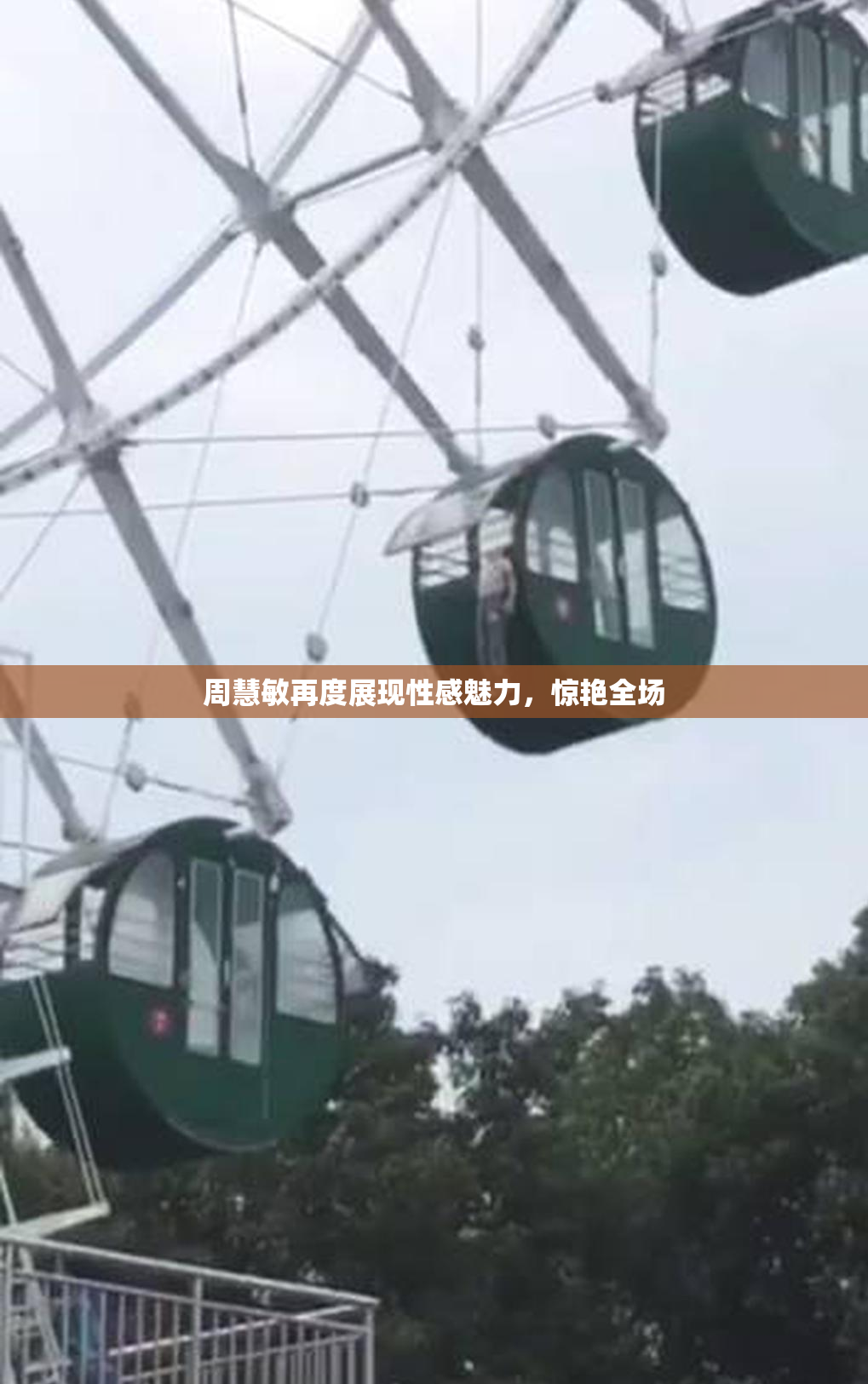 周慧敏再度展现性感魅力，惊艳全场