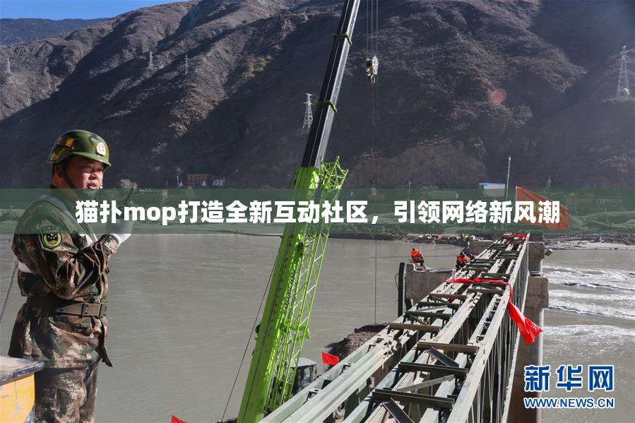 猫扑mop打造全新互动社区，引领网络新风潮