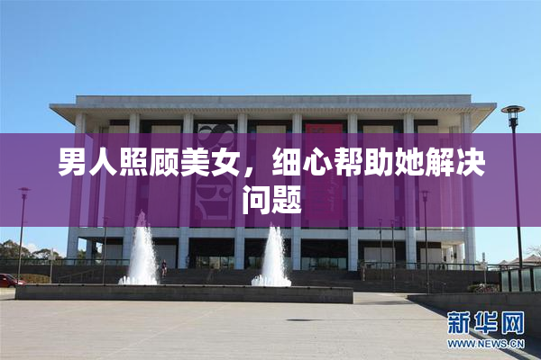 男人照顾美女，细心帮助她解决问题