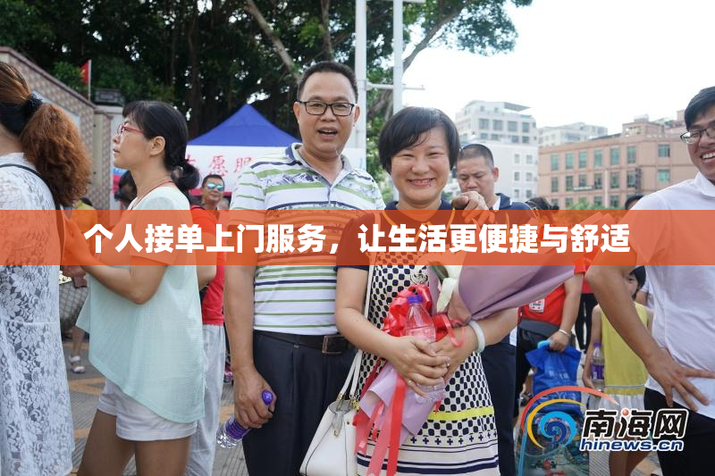 个人接单上门服务，让生活更便捷与舒适
