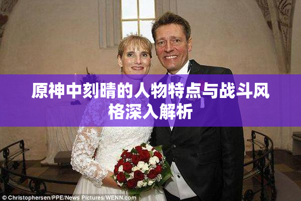 原神中刻晴的人物特点与战斗风格深入解析
