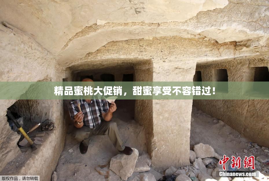 精品蜜桃大促销，甜蜜享受不容错过！