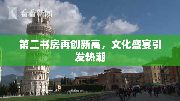 第二书房再创新高，文化盛宴引发热潮