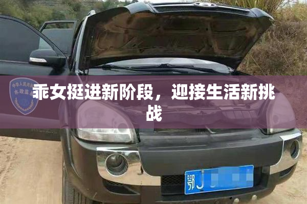 乖女挺进新阶段，迎接生活新挑战