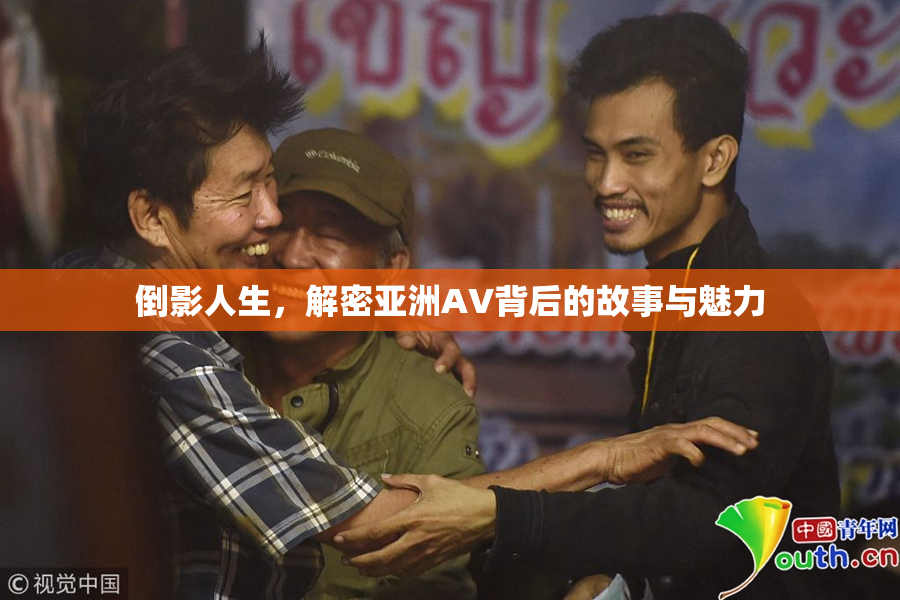 倒影人生，解密亚洲AV背后的故事与魅力