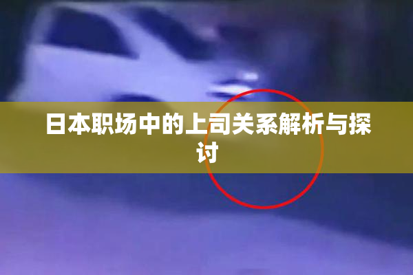 日本职场中的上司关系解析与探讨