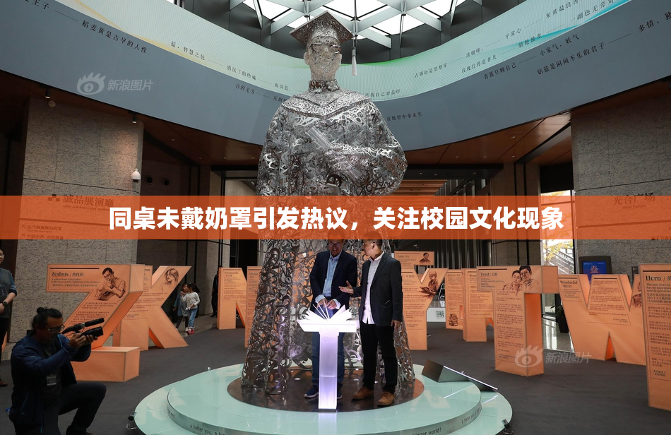 同桌未戴奶罩引发热议，关注校园文化现象