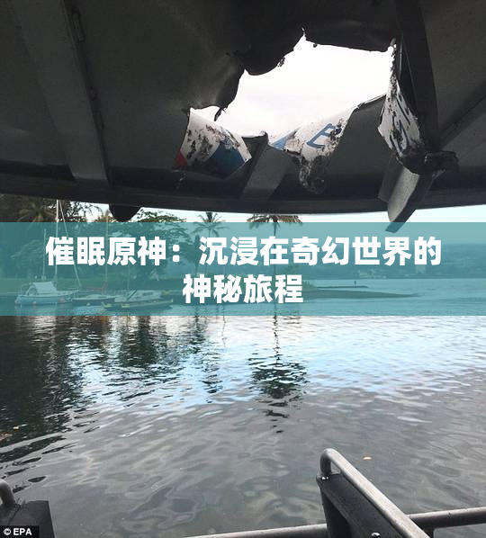 催眠原神：沉浸在奇幻世界的神秘旅程