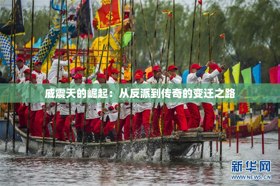威震天的崛起：从反派到传奇的变迁之路
