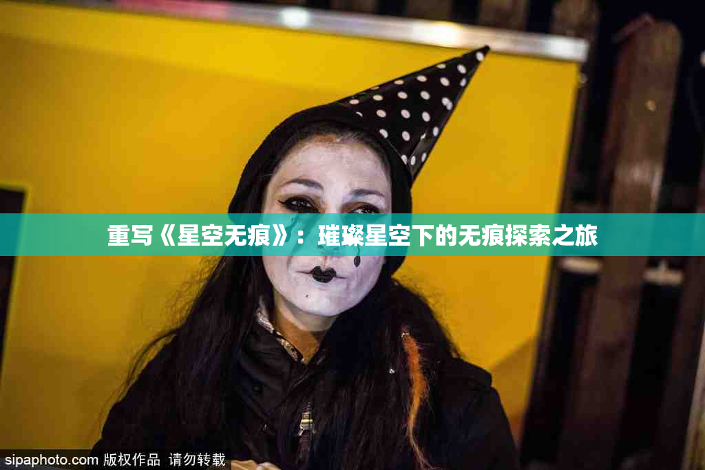 重写《星空无痕》：璀璨星空下的无痕探索之旅