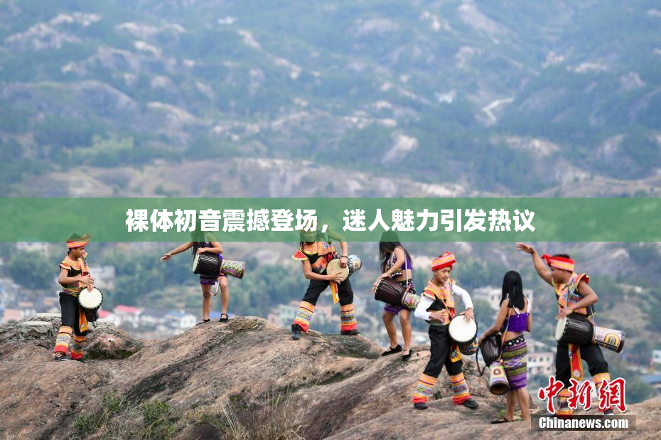 裸体初音震撼登场，迷人魅力引发热议