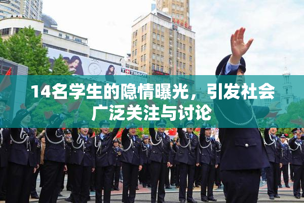 14名学生的隐情曝光，引发社会广泛关注与讨论