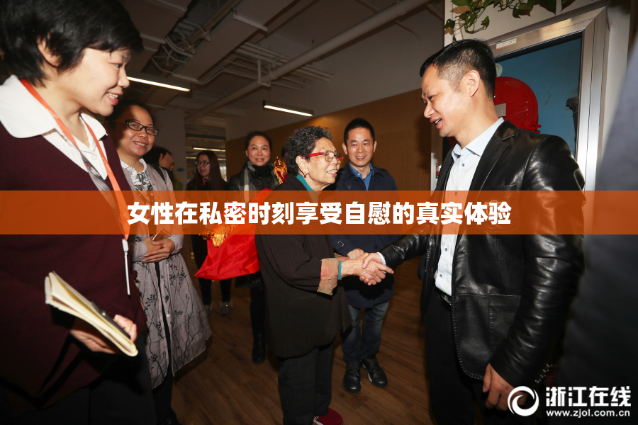 女性在私密时刻享受自慰的真实体验