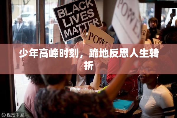 少年高峰时刻，跪地反思人生转折